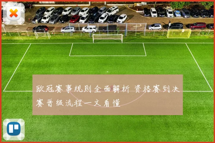 欧冠赛事规则全面解析 资格赛到决赛晋级流程一文看懂