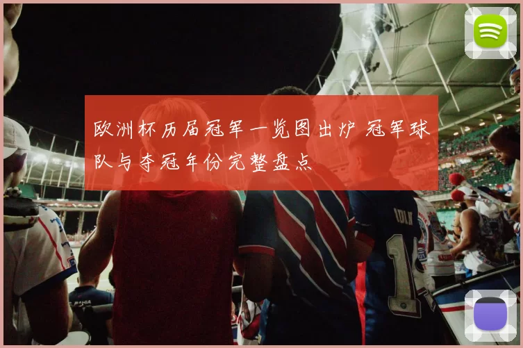 欧洲杯历届冠军一览图出炉 冠军球队与夺冠年份完整盘点
