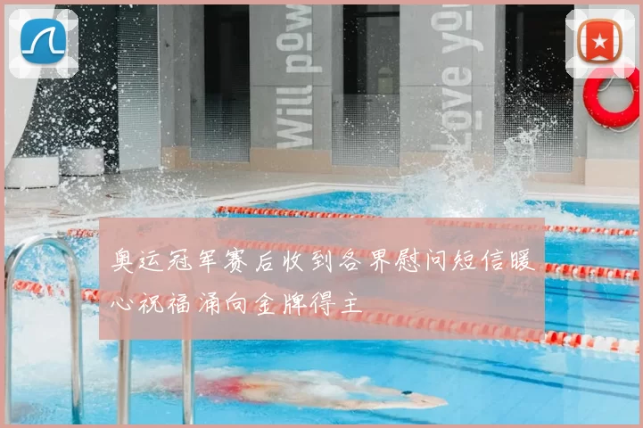 奥运冠军赛后收到各界慰问短信暖心祝福涌向金牌得主
