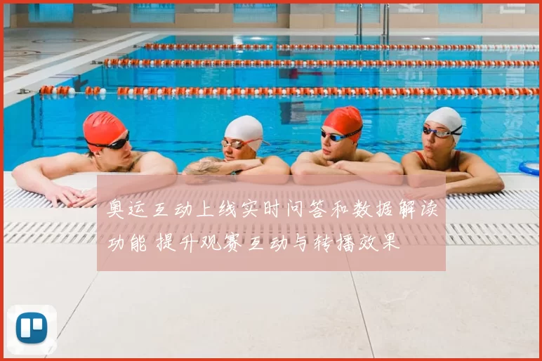 奥运互动上线实时问答和数据解读功能 提升观赛互动与转播效果