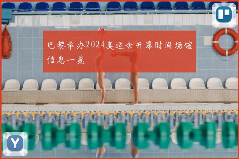 巴黎举办2024奥运会开幕时间场馆信息一览