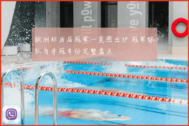 欧洲杯历届冠军一览图出炉 冠军球队与夺冠年份完整盘点