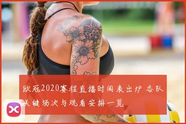 欧冠2020赛程直播时间表出炉 各队关键场次与观看安排一览