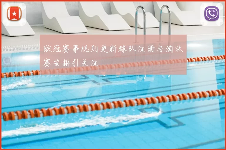 欧冠赛事规则更新球队注册与淘汰赛安排引关注