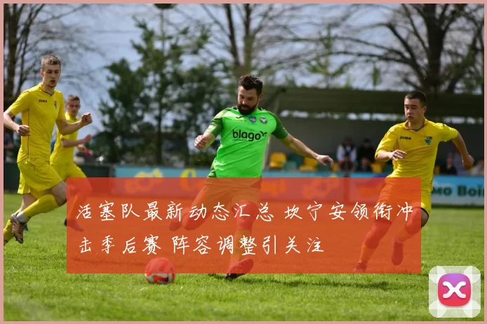 活塞队最新动态汇总 坎宁安领衔冲击季后赛 阵容调整引关注