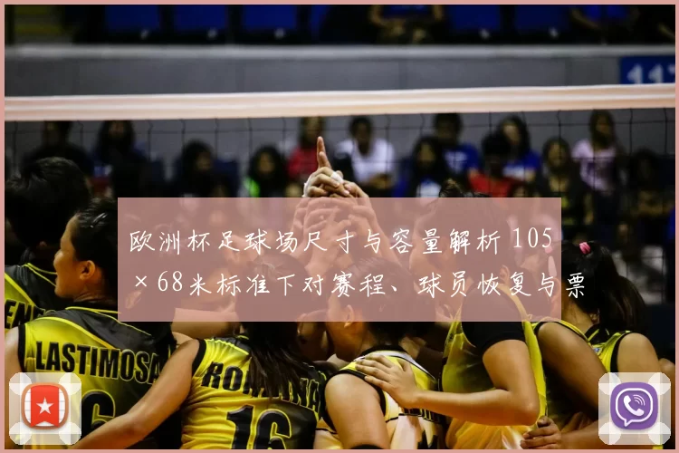 欧洲杯足球场尺寸与容量解析 105×68米标准下对赛程、球员恢复与票务安排影响