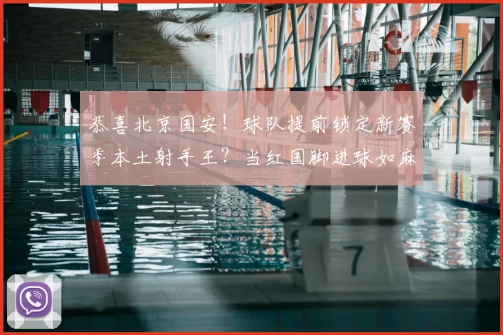 恭喜北京国安！球队提前锁定新赛季本土射手王？当红国脚进球如麻_林良铭_能力_状态