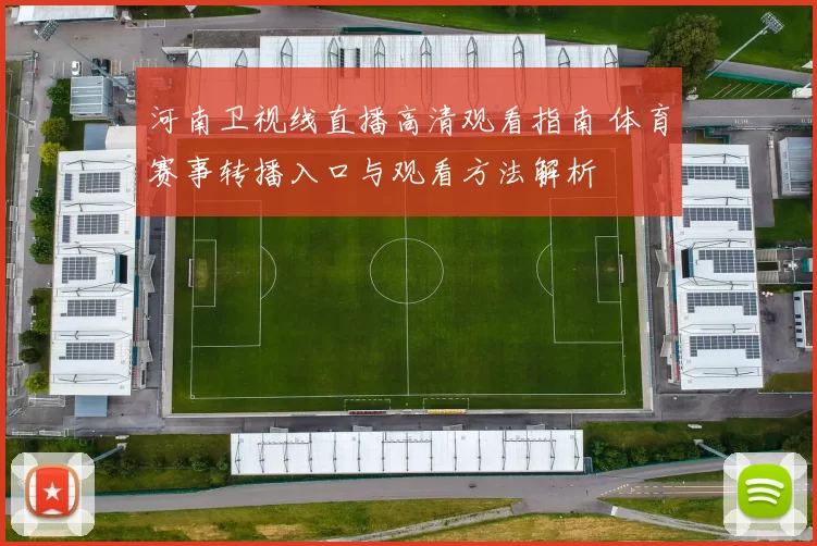河南卫视线直播高清观看指南 体育赛事转播入口与观看方法解析