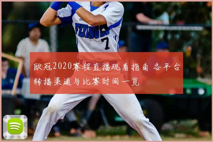欧冠2020赛程直播观看指南 各平台转播渠道与比赛时间一览