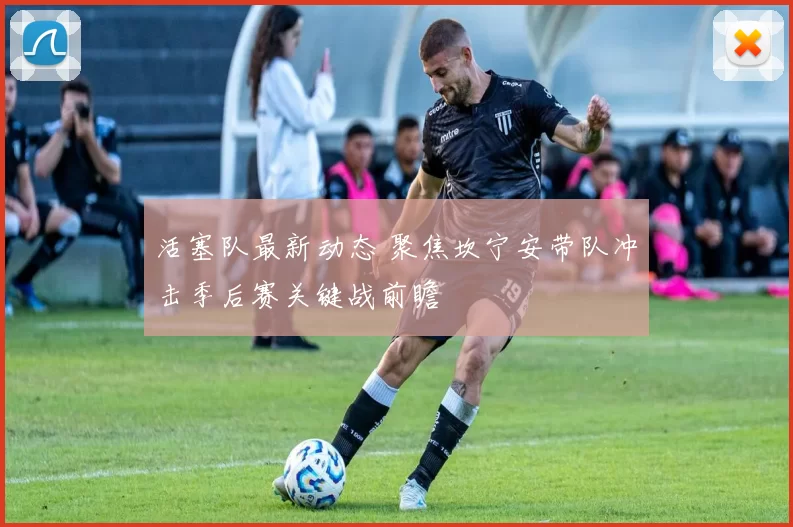 活塞队最新动态 聚焦坎宁安带队冲击季后赛关键战前瞻