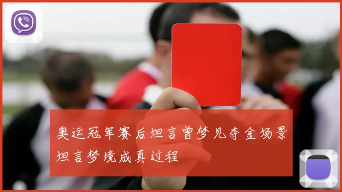 奥运冠军赛后坦言曾梦见夺金场景坦言梦境成真过程