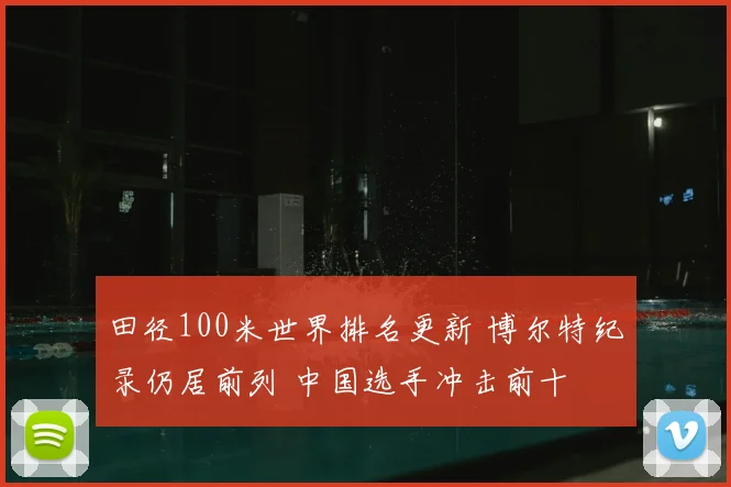 田径100米世界排名更新 博尔特纪录仍居前列 中国选手冲击前十