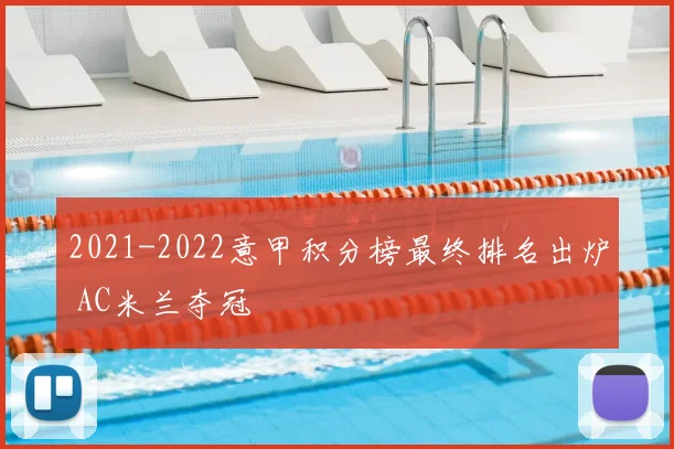 2021-2022意甲积分榜最终排名出炉 AC米兰夺冠