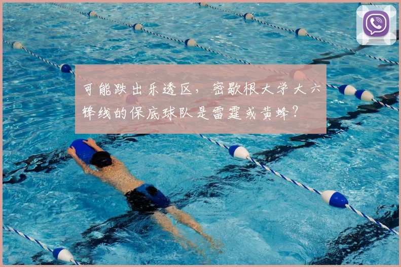 可能跌出乐透区,密歇根大学大六锋线的保底球队是雷霆或黄蜂?