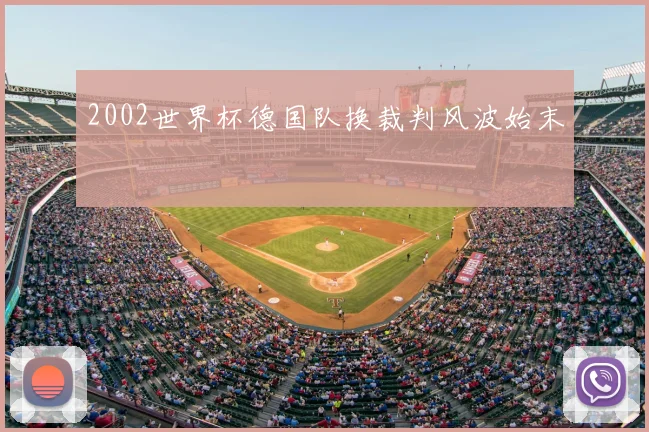 2002世界杯德国队换裁判风波始末