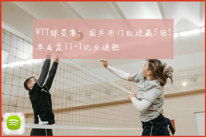 WTT球星赛：国乒开门红连赢5场！单局轰11-1比分速胜