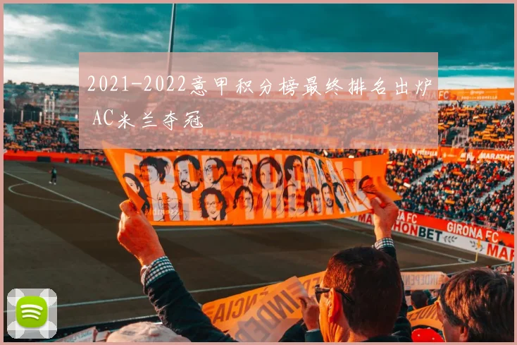 2021-2022意甲积分榜最终排名出炉 AC米兰夺冠