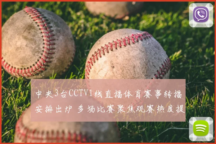 中央3台CCTV1线直播体育赛事转播安排出炉 多场比赛聚焦观赛热度提升