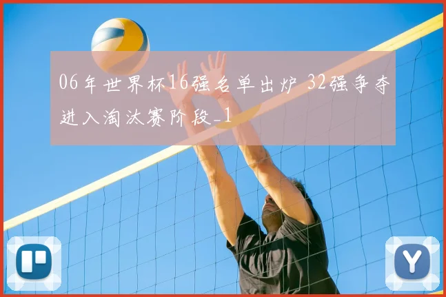 06年世界杯16强名单出炉 32强争夺进入淘汰赛阶段_1
