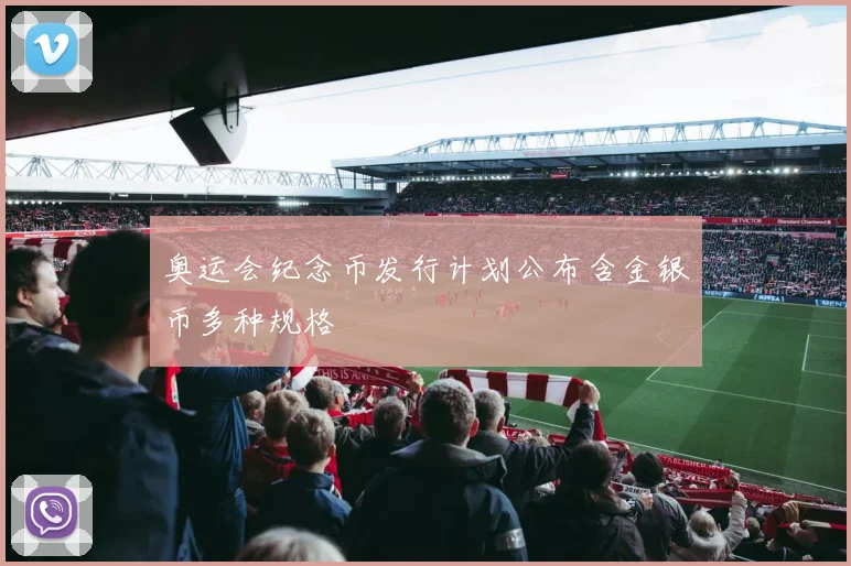 奥运会纪念币发行计划公布含金银币多种规格