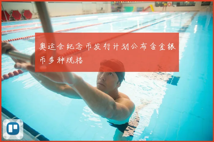 奥运会纪念币发行计划公布含金银币多种规格