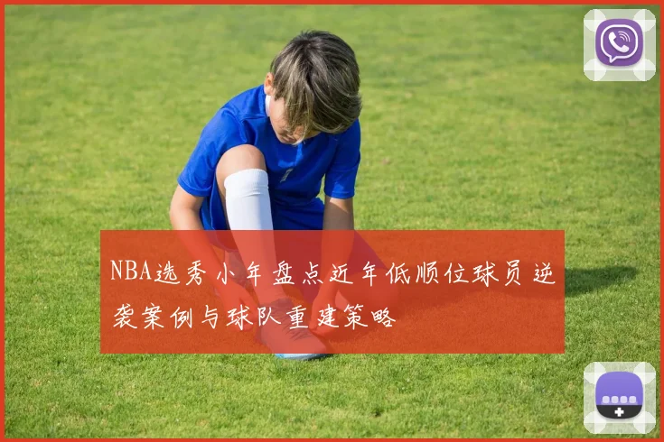 NBA选秀小年盘点近年低顺位球员逆袭案例与球队重建策略