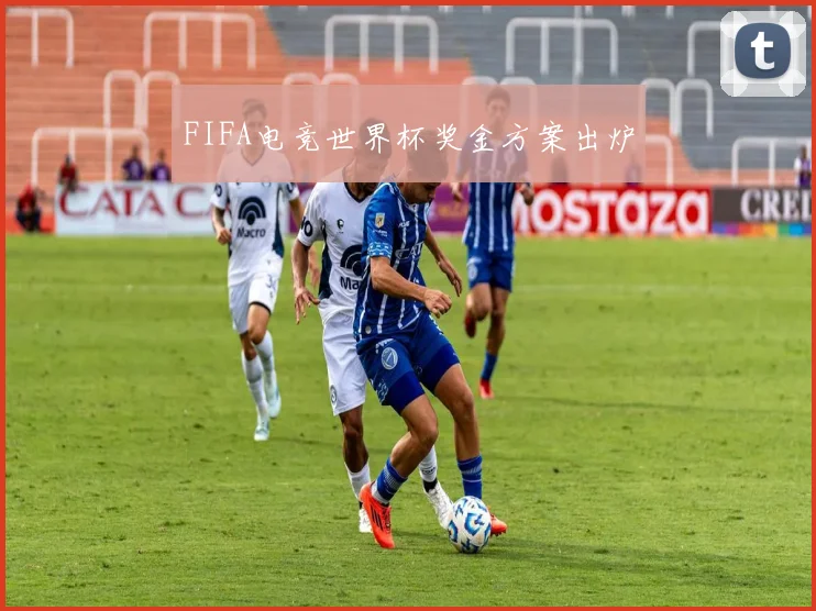FIFA电竞世界杯奖金方案出炉