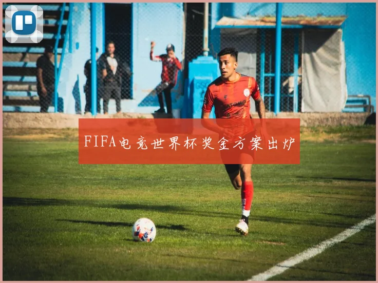 FIFA电竞世界杯奖金方案出炉