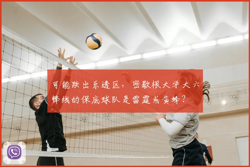 可能跌出乐透区,密歇根大学大六锋线的保底球队是雷霆或黄蜂?