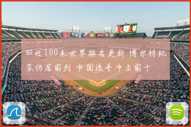 田径100米世界排名更新 博尔特纪录仍居前列 中国选手冲击前十
