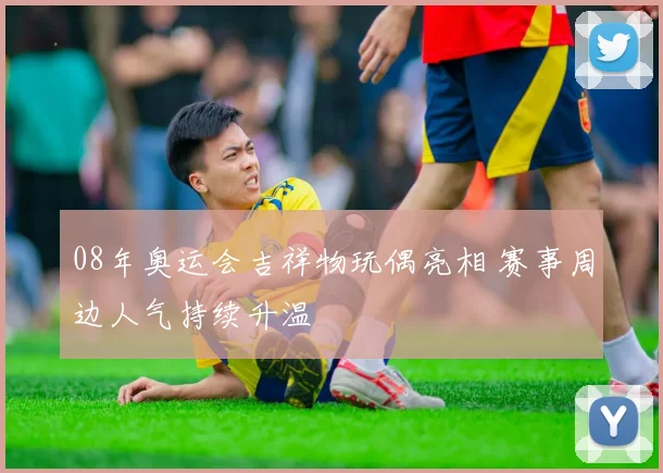 08年奥运会吉祥物玩偶亮相 赛事周边人气持续升温